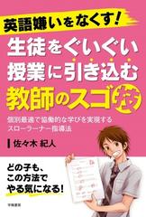 英語嫌いをなくす 生徒をぐいぐい授業に引き込む教師のスゴ技 個別最適で協働的な学びを実現するスローラーナー指導法の通販 佐々木 紀人 紙の本 Honto本の通販ストア
