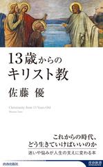 １３歳からのキリスト教の通販 佐藤 優 青春新書intelligence 紙の本 Honto本の通販ストア