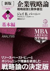 企業戦略論 戦略経営と競争優位 新版 上 基本編の通販/ジェイ・Ｂ