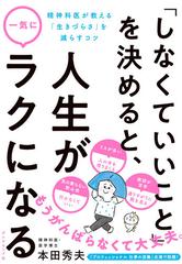 しなくていいこと を決めると 人生が一気にラクになる 精神科医が教える 生きづらさ を減らす３８のコツの通販 本田 秀夫 紙の本 Honto本の通販ストア