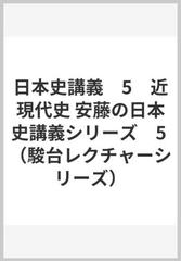 日本史講義 (5) 近現代史 駿台レクチャー叢書