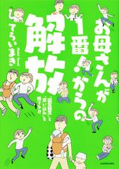 お母さんが１番 からの解放 固定観念 と 思い込み を捨てる の通販 てらいまき コミック Honto本の通販ストア