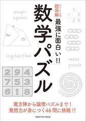 最強に面白い 数学パズルの通販 紙の本 Honto本の通販ストア