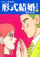 全1 25セット 正しい性聖書 形式結婚 愛蔵版 漫画 無料 試し読みも Honto電子書籍ストア