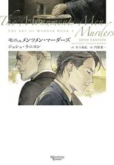 モニュメンツメン マーダーズの通販 ジョシュ ラニヨン 門野葉一 モノクローム ロマンス文庫 紙の本 Honto本の通販ストア