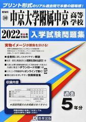 中京大学附属中京高等学校過去入学試験問題集22年春受験用の通販 紙の本 Honto本の通販ストア