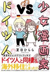 少女漫画家ｖｓドイツ人 ｒｕｅｌｌｅｃｏｍｉｃｓ の通販 夏目 ひらら Ruelle Comics コミック Honto本の通販ストア