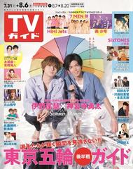 週刊 Tvガイド 関東版 21年 8 6号 雑誌 の通販 Honto本の通販ストア 週刊 Tvガイド 関東版 21年 8 6号 雑誌 の通販 Honto本の通販ストア
