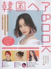 韓国ヘアbook オルチャンスタイル テクニック集 雑誌 の通販 Honto本の通販ストア