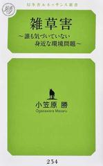 雑草害 誰も気づいていない身近な環境問題の通販 小笠原 勝 紙の本 Honto本の通販ストア