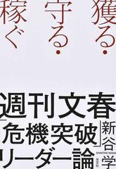 獲る・守る・稼ぐ 週刊文春「危機突破」リーダー論