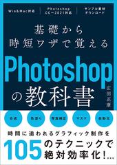 基礎から時短ワザで覚えるｐｈｏｔｏｓｈｏｐの教科書の通販 広田 正康 紙の本 Honto本の通販ストア