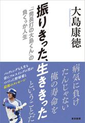 振りきった 生ききった 一発長打の大島くん の負くっか人生の通販 大島 康徳 紙の本 Honto本の通販ストア