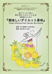 美味しいダイエット革命 ｍｉｔｏノート 肥満治療で実績のある管理栄養士と医師が考えた２週間でマイナス１ｋｇダイエット 南フランスに学ぶ体の中からキレイに なる細胞再生のためのの通販 早川 麻理子 前田 和久 紙の本 Honto本の通販ストア