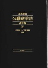 逐条解説公職選挙法 改訂版 中