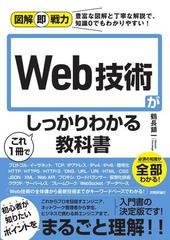 Ｗｅｂ技術がこれ１冊でしっかりわかる教科書の通販/鶴長 鎮一 - 紙の