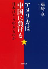 アメリカは中国に負ける 日本はどう生きるのかの通販 孫崎 享 河出文庫 紙の本 Honto本の通販ストア