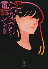 死にたくなったら電話しての通販 李 龍徳 河出文庫 紙の本 Honto本の通販ストア