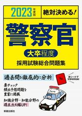 警察官 大卒程度 採用試験総合問題集 絶対決める ２０２３年度版の通販 L L総合研究所 紙の本 Honto本の通販ストア