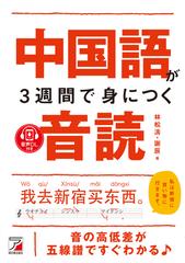 中国語が3週間で身につく音読の通販 林松濤 謝辰 紙の本 Honto本の通販ストア