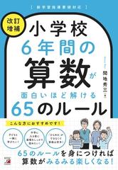 小学校６年間の算数が面白いほど解ける６５のルール 改訂増補の通販 間地 秀三 紙の本 Honto本の通販ストア