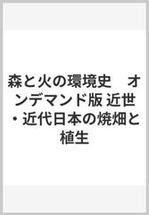 森と火の環境史 オンデマンド版 近世・近代日本の焼畑と植生の通販/米