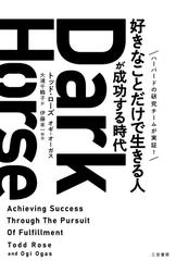 Ｄａｒｋ Ｈｏｒｓｅ 「好きなことだけで生きる人」が成功する時代 ハーバードの研究チームが実証！