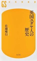英国ユダヤ人の歴史の通販 佐藤 唯行 幻冬舎新書 紙の本 Honto本の通販ストア