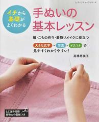 イチから基礎がよくわかる手ぬいの基本レッスン 服 こもの作り 着物リメイクに役立つ 大きな文字 写真 イラストで見やすくわかりやすい の通販 高橋 恵美子 レディブティックシリーズ 紙の本 Honto本の通販ストア