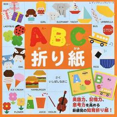 ａｂｃ折り紙の通販 いしばし なおこ レディブティックシリーズ 紙の本 Honto本の通販ストア