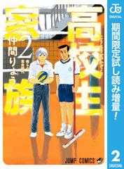 高校生家族 期間限定試し読み増量 2 漫画 の電子書籍 無料 試し読みも Honto電子書籍ストア