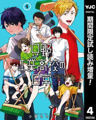 只野工業高校の日常 期間限定試し読み増量 4 漫画 の電子書籍 新刊 無料 試し読みも Honto電子書籍ストア