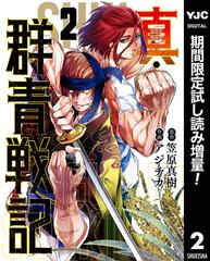 真 群青戦記 期間限定試し読み増量 2 漫画 の電子書籍 無料 試し読みも Honto電子書籍ストア