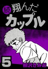 続 翔んだカップル5 漫画 の電子書籍 無料 試し読みも Honto電子書籍ストア