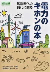 脱炭素化の時代に贈る電力のキホンの本