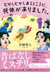 むかしむかしあるところに、死体がありました。 （双葉文庫）