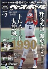 よみがえる１９９０年代プロ野球１９９０ 別冊週刊ベースボール 21年 8 28号 雑誌 の通販 Honto本の通販ストア