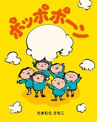 ポッポポーンの通販 たまむらさちこ 紙の本 Honto本の通販ストア