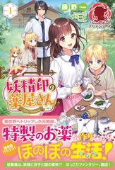 期間限定 試し読み増量版 閲覧期限21年9月11日 妖精印の薬屋さん １の電子書籍 新刊 Honto電子書籍ストア