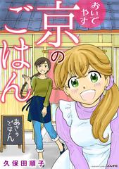 おいでやす 京のごはん ２ 漫画 の電子書籍 無料 試し読みも Honto電子書籍ストア