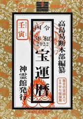 宝運暦 令和４年 壬寅