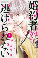 婚約者さまから逃げられない １ 別冊フレンド の通販 柚月 純 コミック Honto本の通販ストア