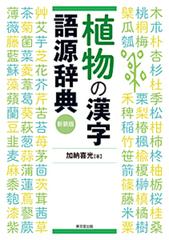 植物の漢字語源辞典 新装版の通販 加納 喜光 紙の本 Honto本の通販ストア