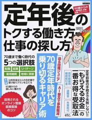 定年後のトクする働き方 仕事の探し方 ２０２１ ２０２２の通販 日本実業出版社 エスカルゴムック 紙の本 Honto本の通販ストア
