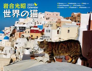 22 岩合光昭 世界の猫カレンダーの通販 岩合光昭 紙の本 Honto本の通販ストア