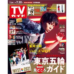 週刊 Tvガイド 関東版 21年 7 30号 雑誌 の通販 Honto本の通販ストア