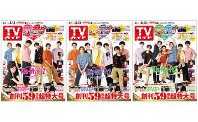 セット販売 Tvガイド21年 8 13号 Kis My Ft2表紙3種類セットの通販 Honto本の通販ストア