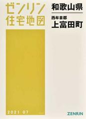 冬バーゲン☆】 【格安中古】ゼンリン住宅地図 和歌山県西牟婁郡上富田