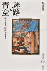 迷路と青空 詩を生き 映画を生きるの通販 福間 健二 小説 Honto本の通販ストア