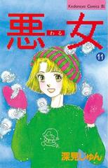 セット限定価格 悪女 わる 11 漫画 の電子書籍 新刊 無料 試し読みも Honto電子書籍ストア